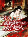 穿書：瘋批嫡女作又撩,，太子超粘人