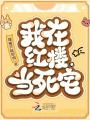 我在紅樓當死宅