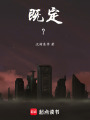 既定？