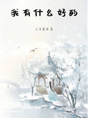 我有什么好的