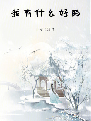 我有什么好的