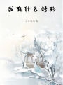我有什么好的