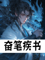 《奋笔疾书》小说主角唐铭许七安章节免费在线阅读