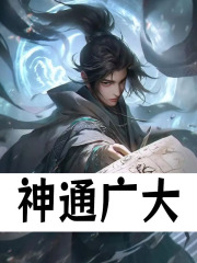 陈锋田灵儿《神通广大》小说章节目录免费阅读-给力文学