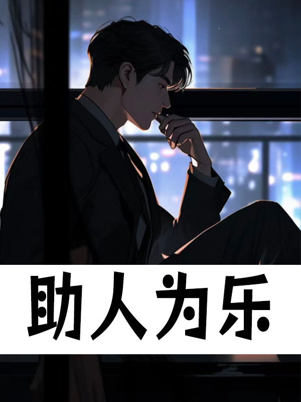 主角牧寒小说无删减在线阅读，助人为乐免费看