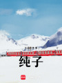 純子