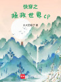 快穿之拯救世界NPC