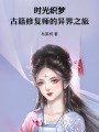 時光織夢：古籍修復(fù)師的異界之旅