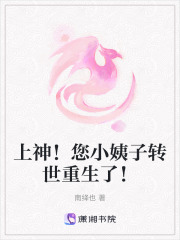 上神！您小姨子轉世重生了！