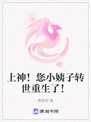 上神！您小姨子轉(zhuǎn)世重生了！