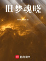 舊夢(mèng)魂曉