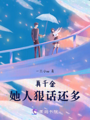 真千金她人狠話還多