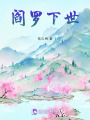 閻羅下世