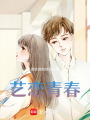 藝戀青春
