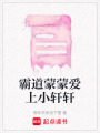 霸道蒙蒙愛上小軒軒