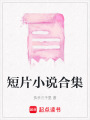 短片小說合集