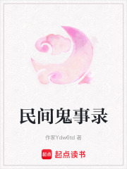 民間鬼事錄