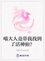 喵大人竟帶我找到了活神仙？