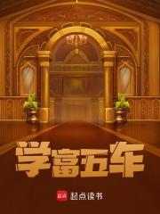 周轻小说学富五车在哪里可以看