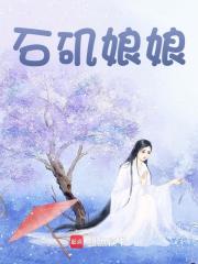 主角石矶太乙小说无删减在线阅读，石矶娘娘免费看