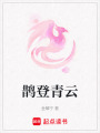 鵲登青云