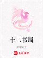 十二書局