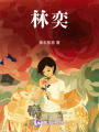 林奕