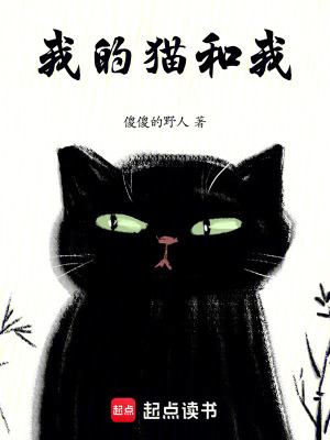 我的貓和我