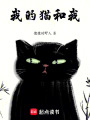 我的貓和我