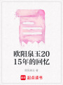 歐陽泉玉2015年的回憶
