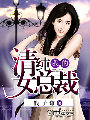 我的清純女總裁