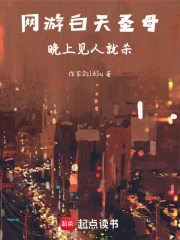 網游白天圣母，晚上見人就砍