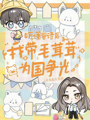 聽懂獸語后，我帶毛茸茸為國爭光