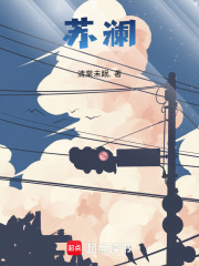 蘇瀾