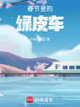 春節里的綠皮車