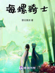 海螺騎士
