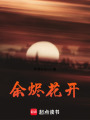 余燼花開