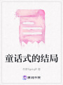 童話式的結局