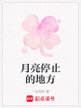 月亮停止的地方