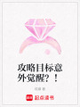 攻略目標意外覺醒？！