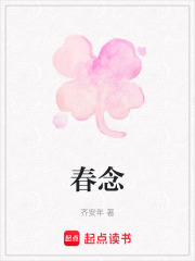 春念