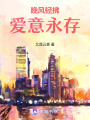 晚風輕拂，愛意永存