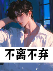 不离不弃林景澄胡一菲小说阅读，不离不弃无删减版