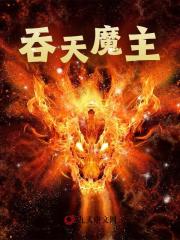 《吞天魔主》无删减章节目录在线阅读