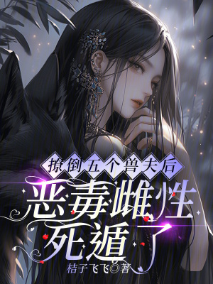 撩倒五個獸夫后，惡毒雌性死遁了