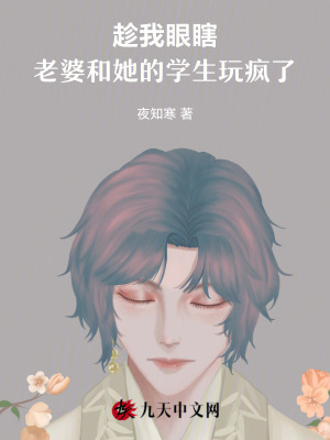 趁我眼瞎，老婆和她的學生玩瘋了