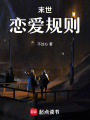 末世戀愛規則