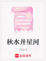 秋水并星河