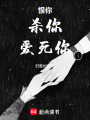 恨你，殺你，愛死你