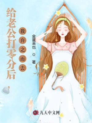 給老公打零分后，我棄之而去
